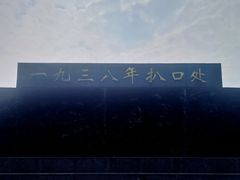 -花园口旅游区