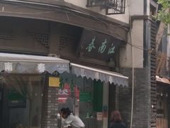 门面-江南春(中山中路店)