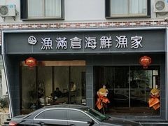 -渔满仓海鲜渔家(象山二店)