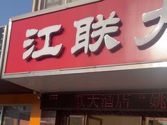 -江联大酒店