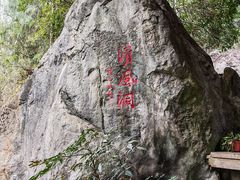 -灵栖洞天