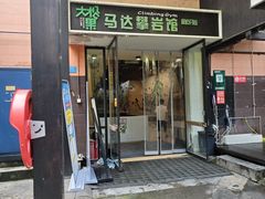 -成都大松果马达攀岩馆(金石店)
