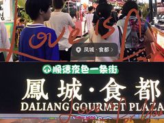 -凤城·食都