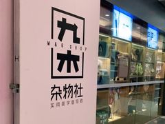 -九木杂物社(东方宝泰店)
