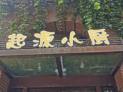 -一记洛阳菜·糖醋小排·水席(十字街店)