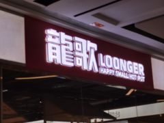 -龍歌自助小火锅(城阳万象汇店)