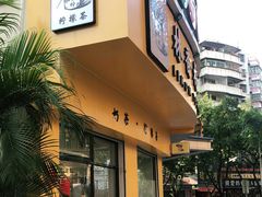 门面-林香柠·柠檬茶