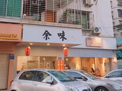 -余味