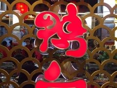 -谭鸭血老火锅(七宝万科广场店)