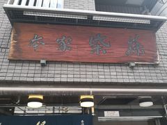 -本家 柴藤