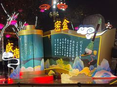 -大唐不夜城