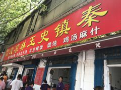 门面-秦镇史玉林凉皮(翡丽城店)