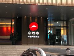 门面-必胜客(海滨店)