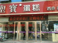 门面-圣宝蛋糕(旗舰店)