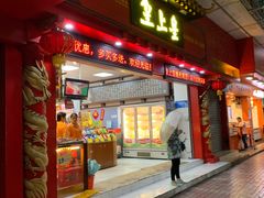 门面-皇上皇(越秀南店)