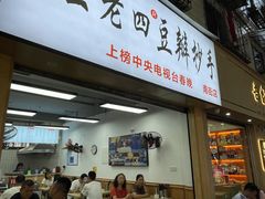 门面-王老四正宗豆瓣抄手(南街店)