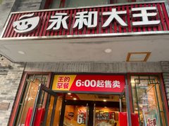 -永和大王(小厨·东四十条店)