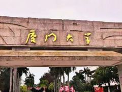 -厦门大学(思明校区)