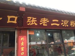 门面-洞子口张老二凉粉(文殊院店)
