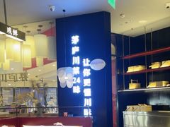 -茅庐毛血旺(烟台大悦城店)