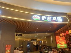 -萨莉亚意式餐厅(悦荟广场店)