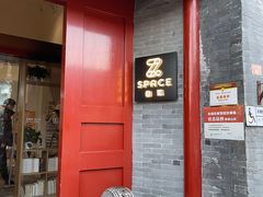 门面-自如ZSPACE四合院艺术餐厅