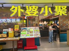 -外婆小聚茶餐厅·生日·团建(市民中心店)