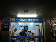 门面-一品郑记重庆牛肉米线馆(东泰路店)