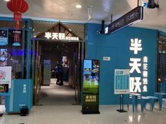 -半天妖烤鱼(临朐全福元店)