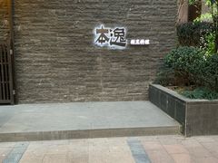 门面-本逸·割烹料理(湖墅店)