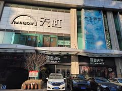 -原麦山丘(天虹店)