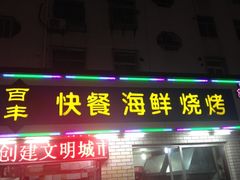 -百丰园海鲜烧烤农家菜(威·至海港湾店)