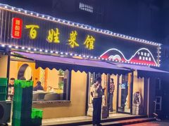 -雅酌园百姓菜馆(颐和路店)