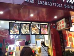 门面-王浩儿纪六孃甜皮鸭(东大街店)