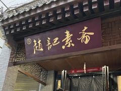 -赵记素斋·绿豆馅饼(钟楼小区店)