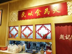 -赵记传承(广州越秀五羊新城店)