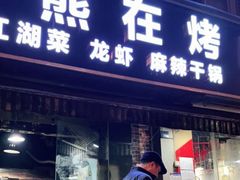 门面-熊在烤肉烧烤店(林荫店)
