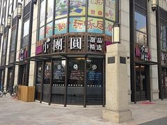 门面-小团圆糖水铺(襄阳南路店)