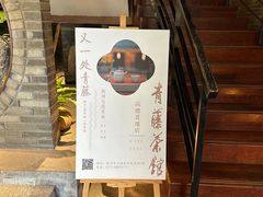 -青藤茶馆(南山路店)