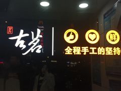 -古茗(对湖街首山店)