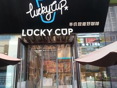 门面-幸运咖(公园茂直营店)