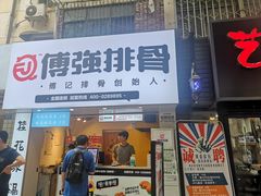 门面-傅强排骨(成都总店)