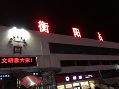-衡阳站