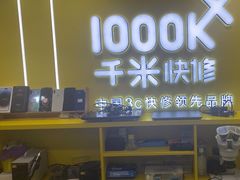 -千米手机电脑维修回收(松江万达店)