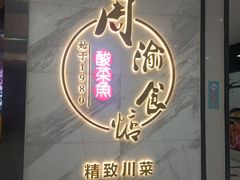 门面-周渝食惦·酸菜鱼精致川菜(横岗店)
