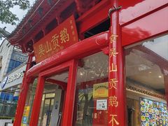 -吴山贡鹅(罍街店)