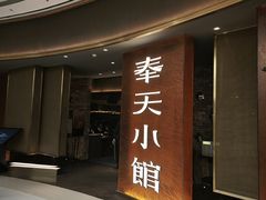 -奉天小馆·非遗东北菜(沈阳万象城店)
