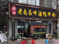 -云姐老南昌啤酒鸭拌粉(名门世家店)