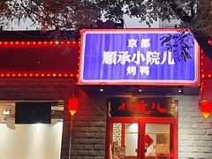 -顺承小院儿