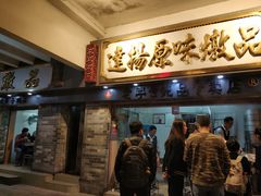 门面-達揚原味燉品(文明路店)